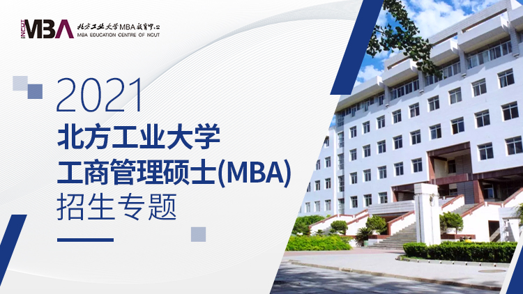 北方工业大学2021级MBA招生专题