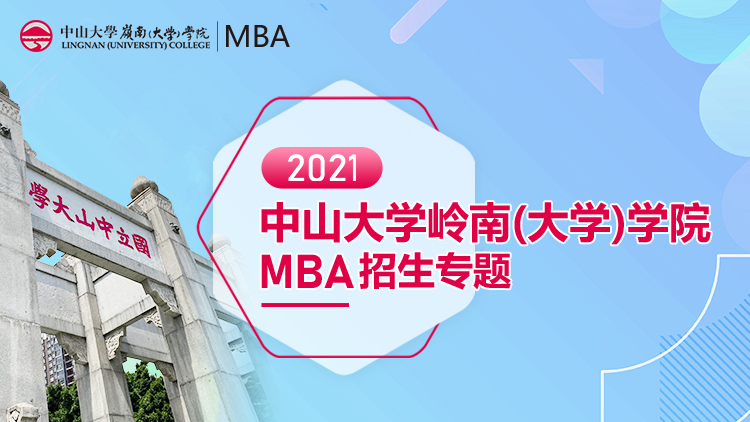 中山大学岭南（大学）学院2021级MBA招生专题