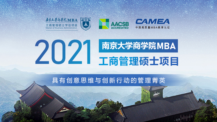 南京大学商学院2021MBA招生专题