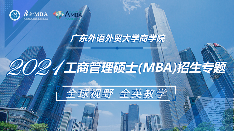 广东外语外贸大学商学院2021MBM招生专题