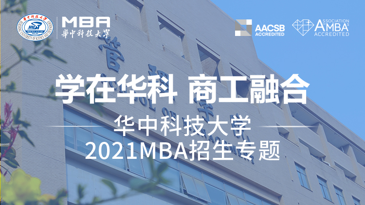 华中科技大学MBA2021招生专题