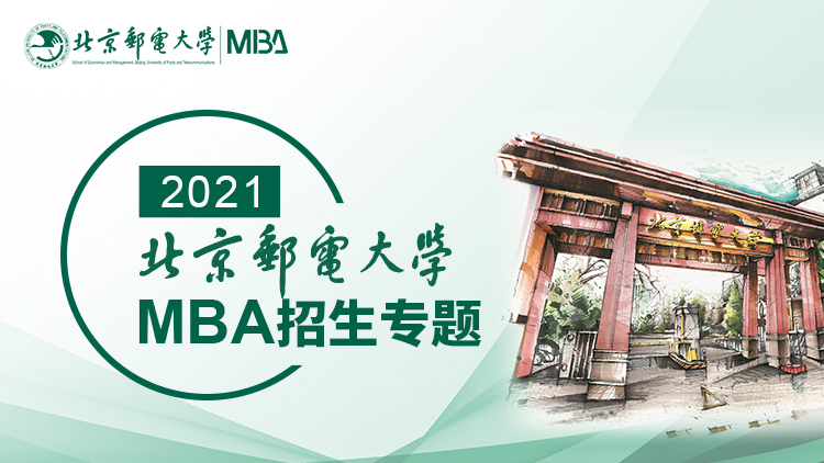 北京邮电大学2021MBA招生专题