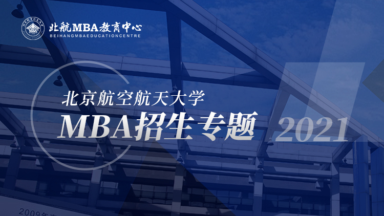 北京航空航天大学2021MBA招生专题