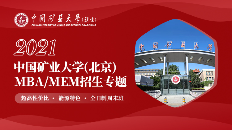 中国矿业大学（北京）2021MBA/MEM招生专题