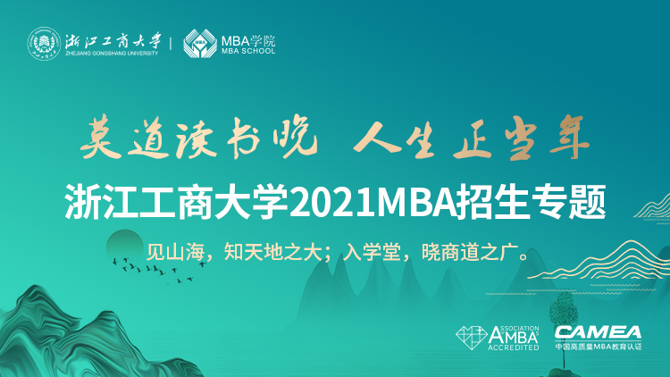 浙江工商大学2021MBA招生专题