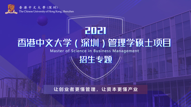 香港中文大学（深圳）管理学硕士2021级招生专题