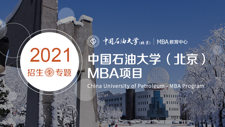 中国石油大学（北京）MBA项目2021招生专题