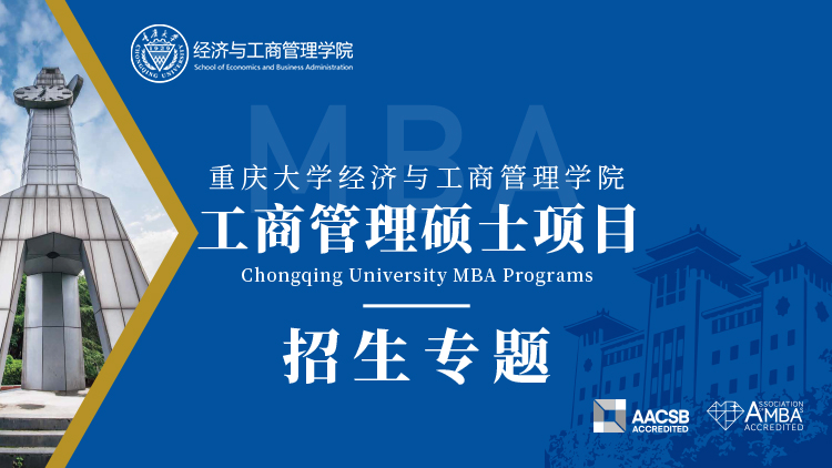 重庆大学2021MBA招生专题