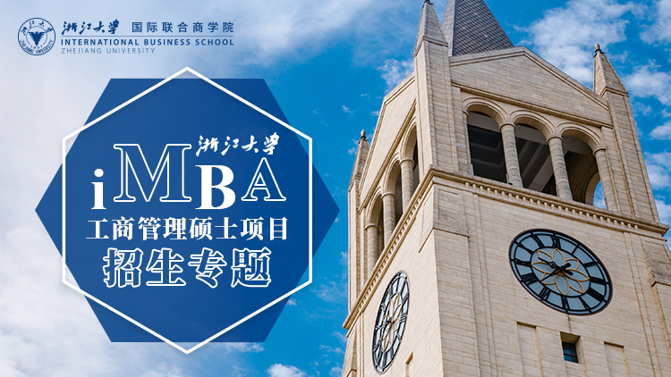 浙江大学国际联合商学院IMBA2021招生专题