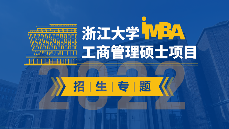 浙江大学 iMBA 2022 招生专题