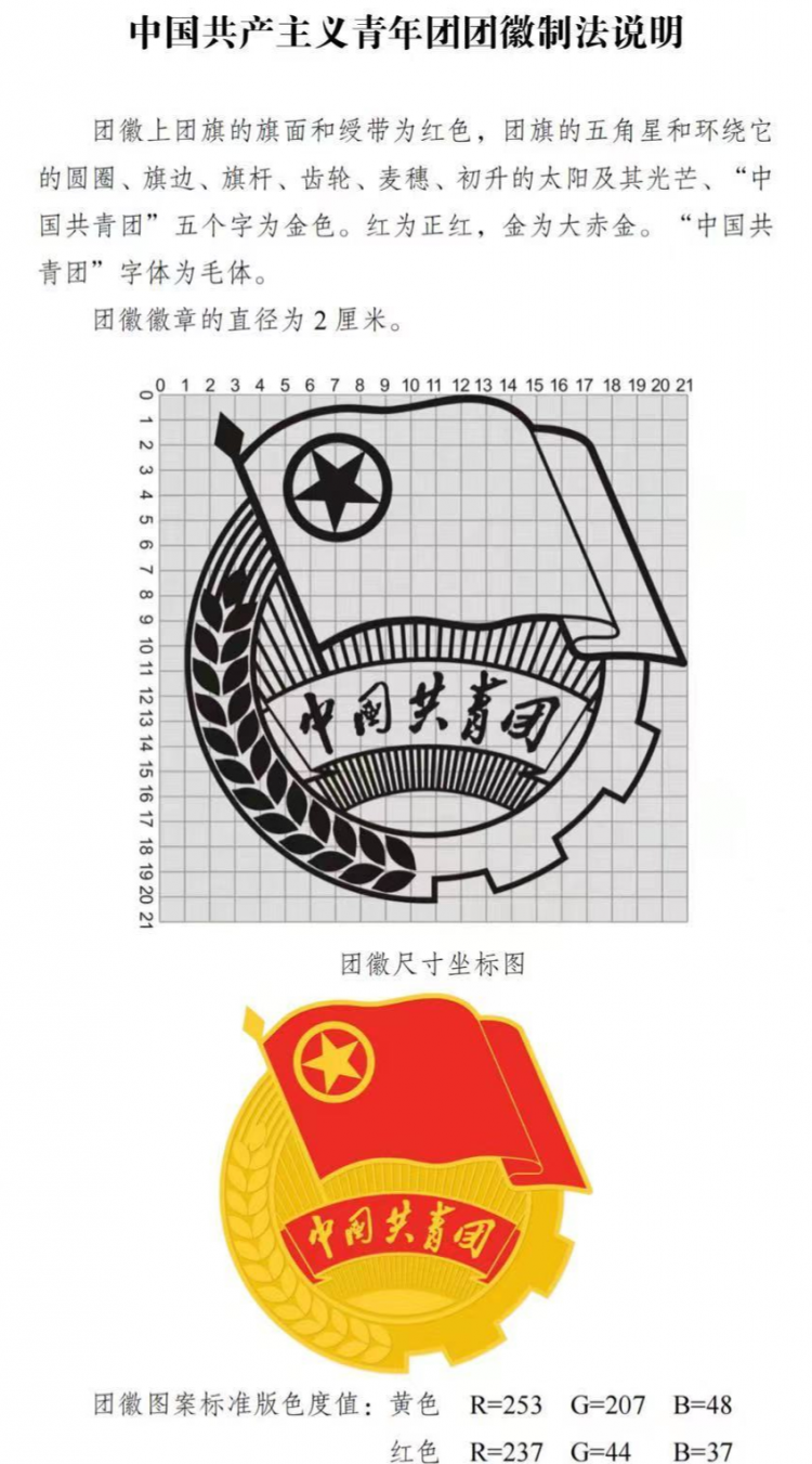 转载中国共产主义青年团团旗团徽国家标准发布