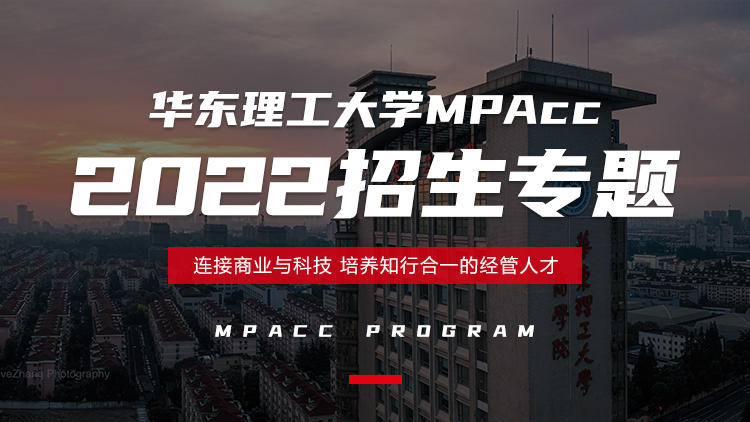 华东理工大学会计硕士（MPAcc）2022招生专题