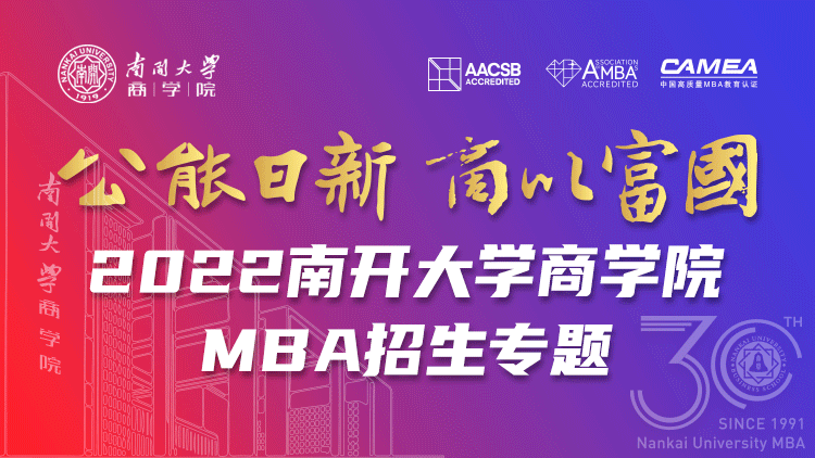 2022年南开大学商学院MBA招生专题