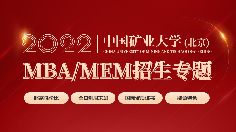 中国矿业大学MBA/MEM2022招生专题