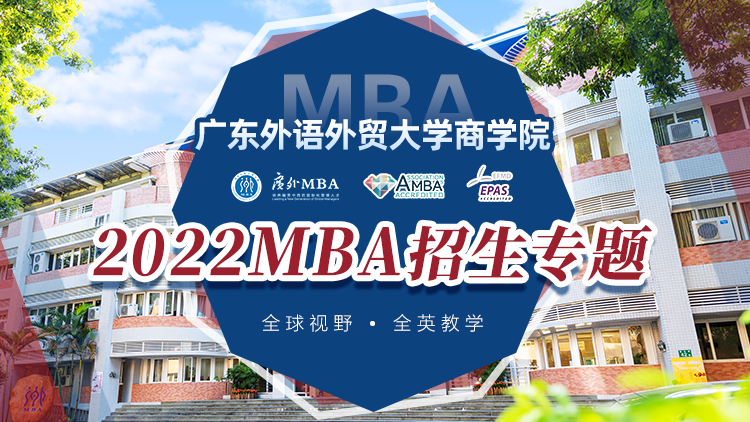 广东外语外贸大学 2022MBA招生专题