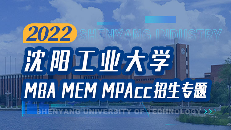 沈阳工业大学2022年MBA/EMBA/MEM/MPAcc招生专题