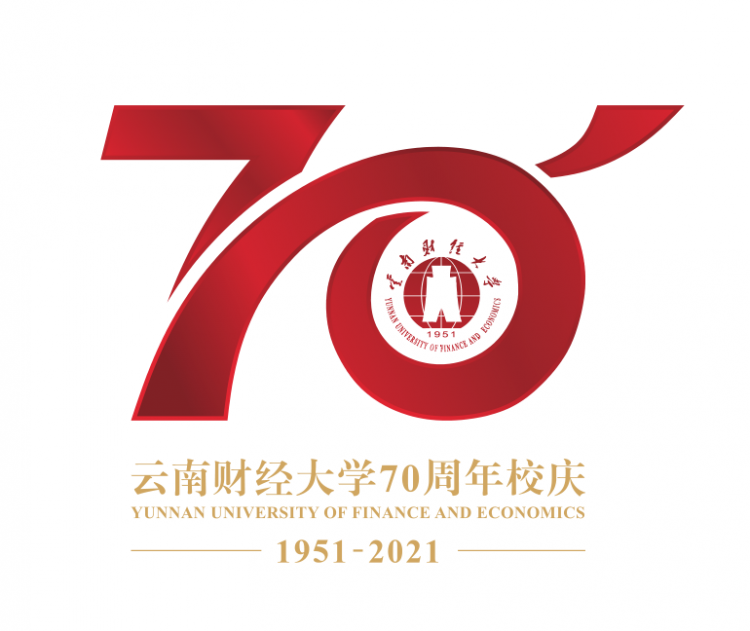 云南财经大学70周年校庆公告第五期