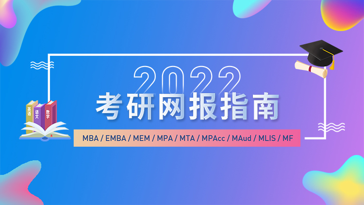 2022考研网报指南