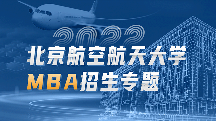 2022北京航天航空大学MBA招生专题