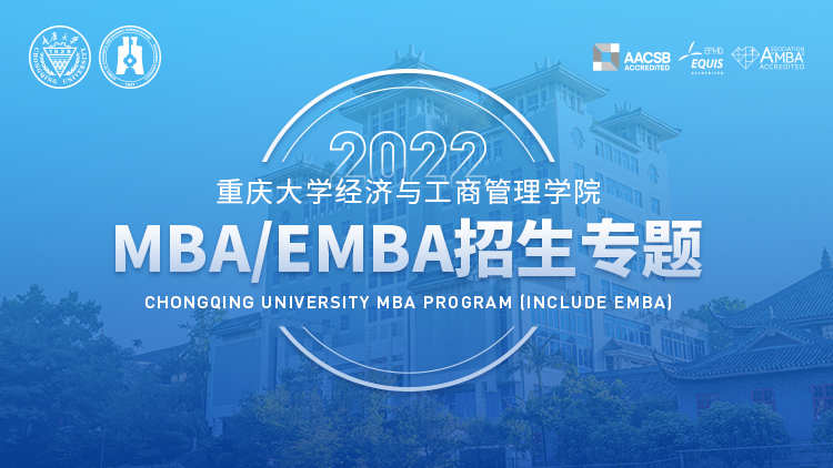 2022重庆大学经济与经管学院MBA/EMBA招生专题