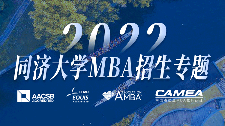 同济大学2022MBA招生专题