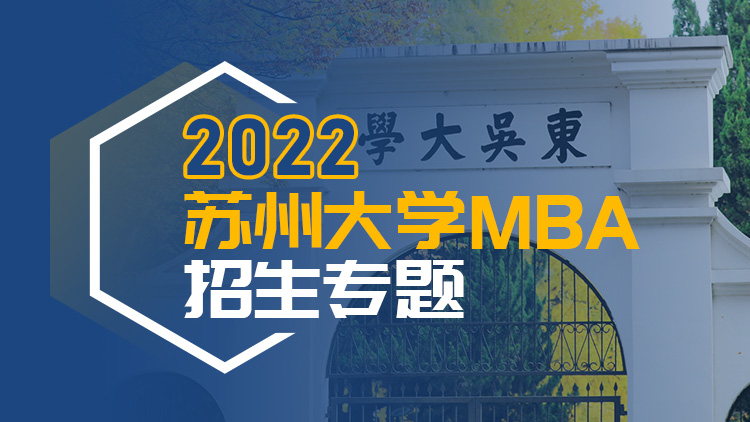 苏州大学东吴商学院2022MBA招生专题
