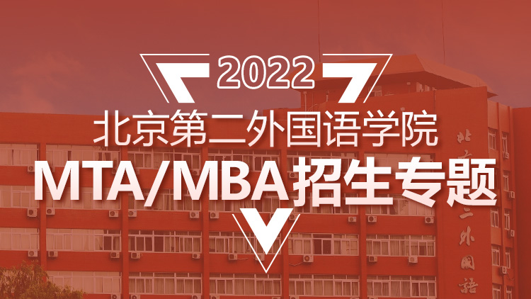 北京第二外国语学院MTA/MBA2022招生专题