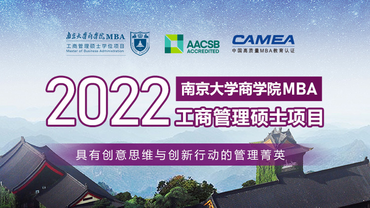 南京大学2022MBA招生专题