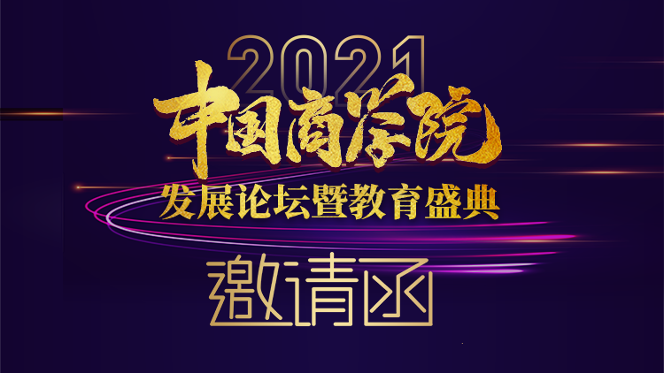 中国商学院发展论坛暨教育盛典邀请函