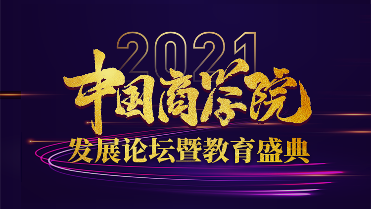 中国商学院发展论坛暨教育盛典