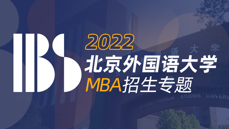 北京外国语大学MBA2022招生专题