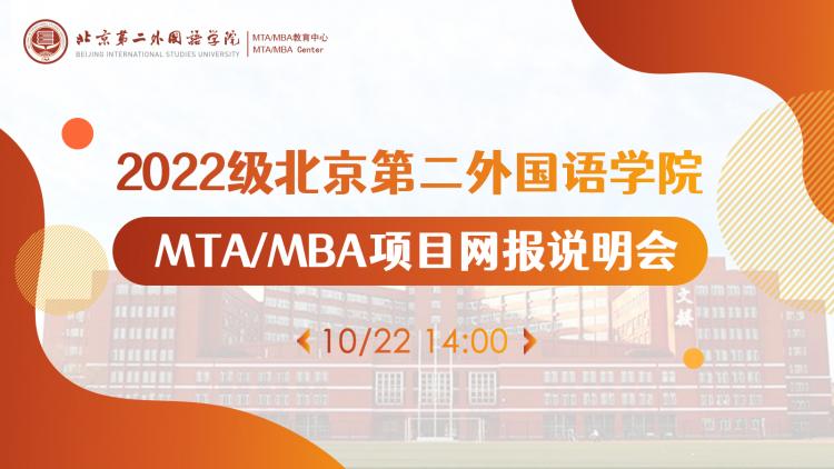 2022北京第二外国语学院MTA/MBA招生宣讲专场
