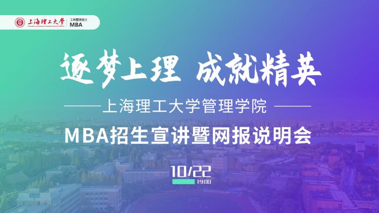2022上海理工大学MBA招生宣讲专场