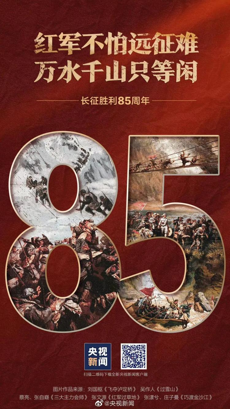 纪念红军长征胜利85周年