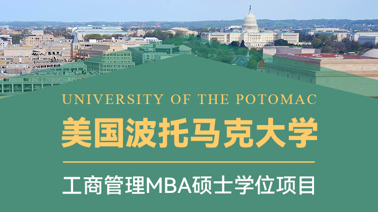 波托马克大学工商管理MBA硕士学位项目