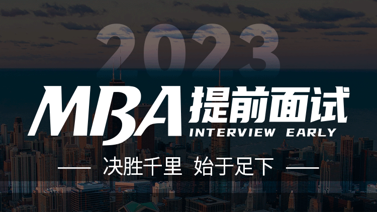 2023级MBA提前面试