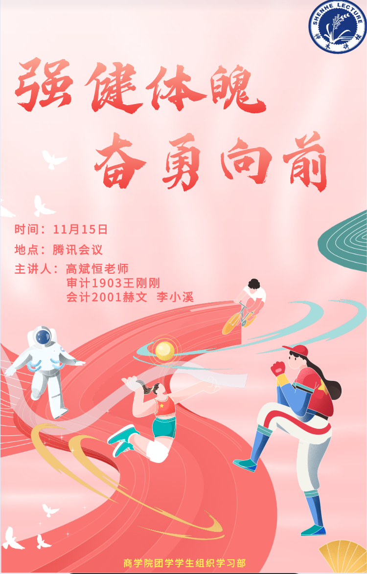 奇异果体育app神禾讲坛 青春印记 强健体魄 奋勇向前(图1)