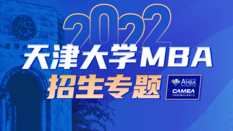 天津大学MBA2022招生专题