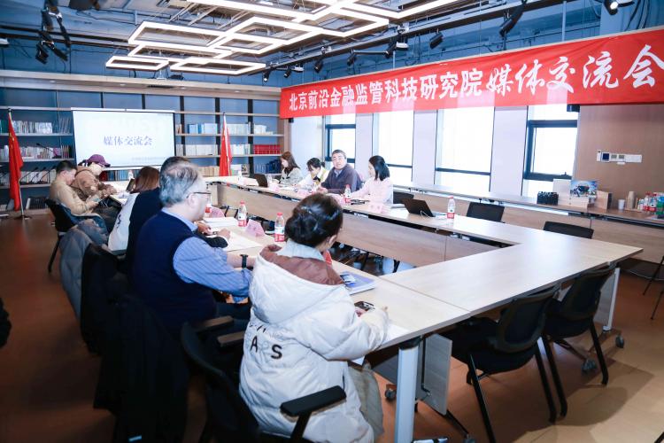 国际联合商学院 联合北京前沿金融监管科技研究院在京举办媒体交流会