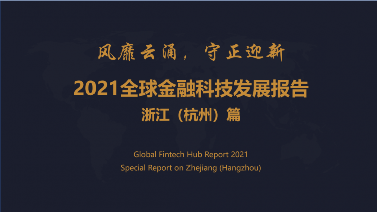 风靡云涌 守正迎新——2021全球金融科技发展报告正式发布！