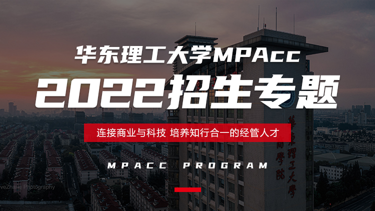 华东理工大学MPAcc2022招生专题