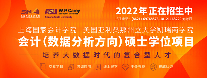 上海国家会计学院会计（数据分析反向）硕士学位项目