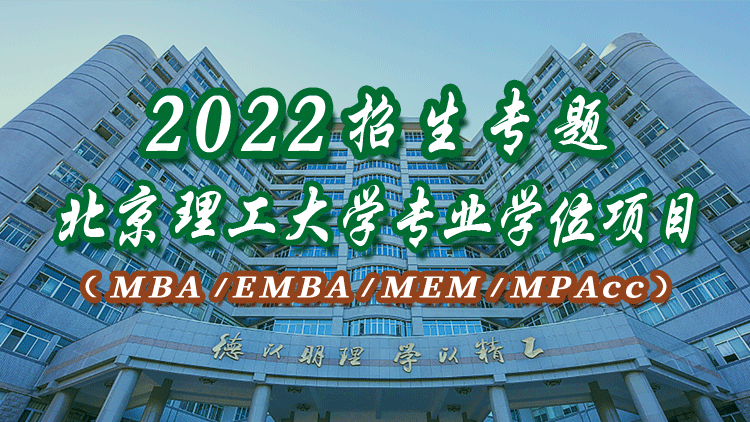 北京理工大学2022年会计硕士（MPAcc）招生专题