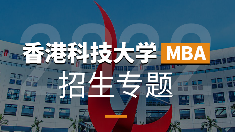 香港科技大学MBA2022招生专题