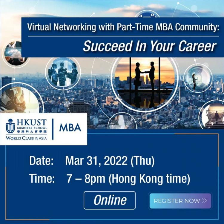 港科大MBA虚拟交流会：职业生涯的成功秘诀