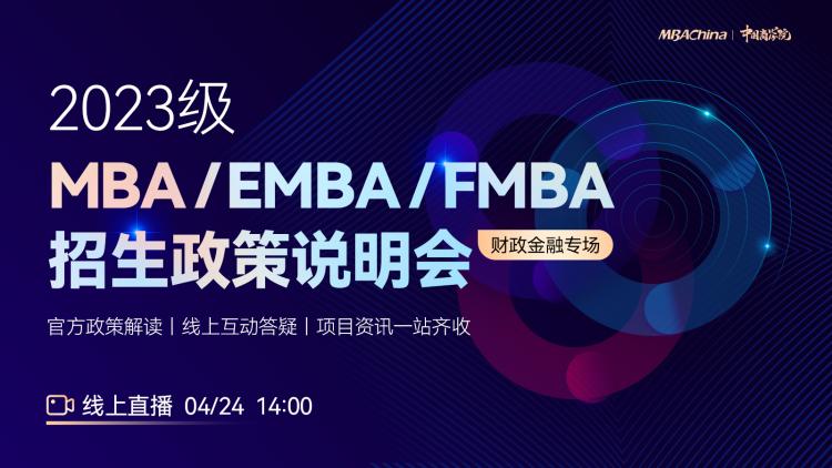 中国商学院2023级MBA/EMBA/FMBA招生政策说明会（财政金融专场）