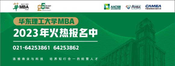 华东理工大学MBA2023年火热报名中
