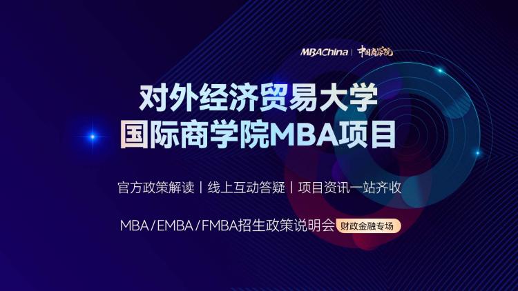 2023对外经济贸易大学国际商学院MBA项目招生政策宣讲会