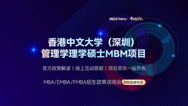 2023香港中文大学（深圳）管理学理学硕士MBM项目招生政策
