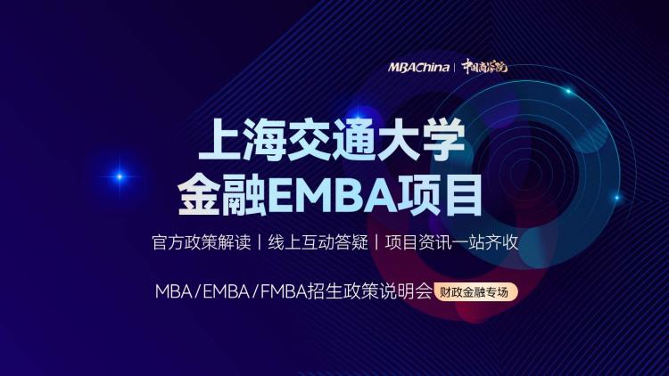 2023上海交通大学金融EMBA项目招生政策宣讲会